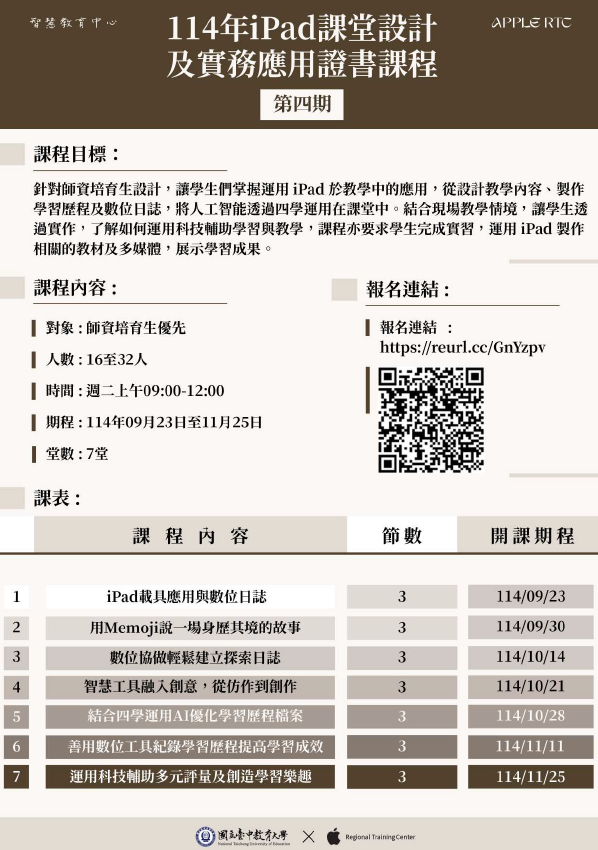 本校智慧教育中心辦理「114年iPad課堂設計及實務應用證書課程（第四期）」，歡迎報名參加